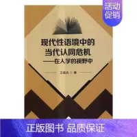 [正版] 现代性语境中的当代认同危机:在人学的视野中 王成兵 书店 人文学类书籍 畅想书