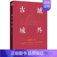 [正版]域外古城 冯骥才 民间文化保护类散文集 民间文化保护思想的结晶 现当代文学 书籍凤凰书店