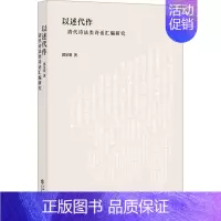 [正版]以述代作 清代诗法类诗话汇编研究 郭星明 著 现代/当代文学文学 书店图书籍 上海书店出版社