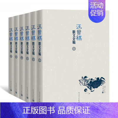 [正版]汪曾祺散文全编全6册平装 汪曾祺著人民文学出版社现当代文学小说散文谈艺类文章作品集人间草木+人间有味+人间小暖+