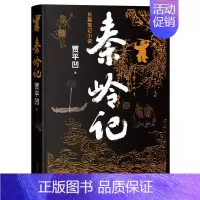 [正版]随机礼物秦岭记 贾平凹全新长篇笔记 讲述了六十个秦岭故事山川草木志动物志村落志人物志人民文学书籍小说类当代小
