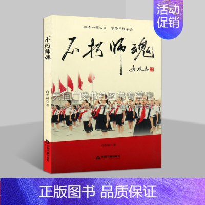 [正版]不朽师魂 向晏漪 著 中国现当代文学 张家界山区教育纪实文学作品 教育类书籍 中国书籍出版社