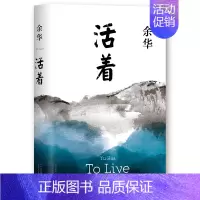 [正版]活着余华作品原著长篇小说 兄弟许三观卖血记类小说现当代文学