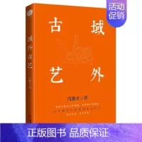 [正版]域外古艺 冯骥才 民间文化保护类散文集 民间文化保护思想的结晶 现当代文学 书籍凤凰书店