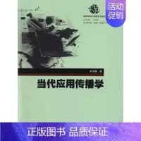 [正版] 当代应用传播学 肖沛雄 书店 人文学类书籍 畅想书