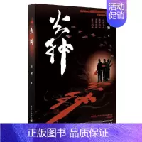 [正版]火种 袁锐 著 李子 编 中国现当代文学 文学 重庆出版社 全新正书籍类关于有关方面的和与跟学习了解知识做怎么怎