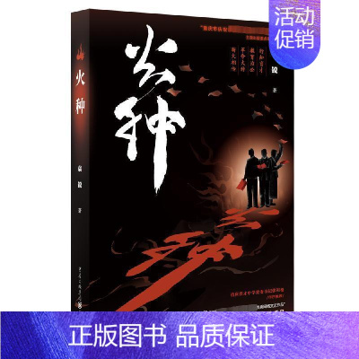 [正版]火种 袁锐 著 李子 编 中国现当代文学 文学 重庆出版社 全新正书籍类关于有关方面的和与跟学习了解知识做怎么怎