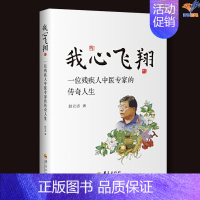 我心飞翔:一位残疾人中医专家的传奇人生 [正版]我心飞翔一位残疾人中医专家的传奇人生赵立志 著华夏出版社人物传记现代当代