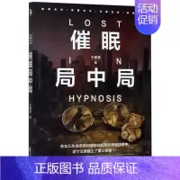 [正版]书店 催眠局中局 王健霖著 催眠题材的心理类悬疑小说 父救爱女维护亲情温情小说故事 现当代文学图书籍 浙江文艺出
