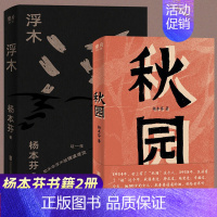 [正版]浮木秋园杨本芬 作品全2册 书籍 两代中国女性故事小说书排行榜 文学类经典名著 现代当代文学书作品选 豆瓣