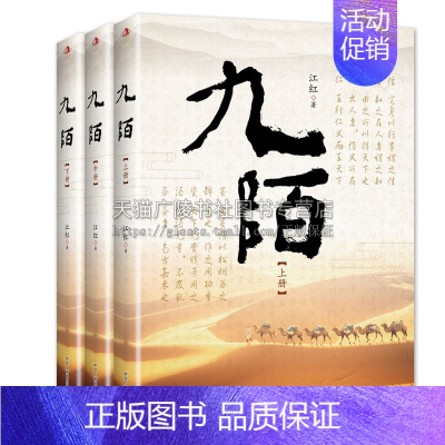 [正版]九陌 全三册 江红著 中国当代长篇历史小说文学类图书 戏说古代民间紫禁城建筑史话经典研究著作书籍 中华工商联