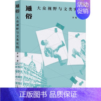 [正版]通俗 大众视野与文类实践 罗萌 著 中国现当代文学理论 文学 上海人民出版社 图书