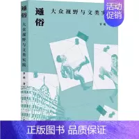 [正版]通俗 大众视野与文类实践 罗萌 著 中国现当代文学理论 文学 上海人民出版社 图书