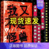 [正版]我又不是怪兽 朱肖影著作 现代当代文学小说作品 青春爱情情感言情都市校园类书籍 短篇小说集 四川文艺出版社 书籍