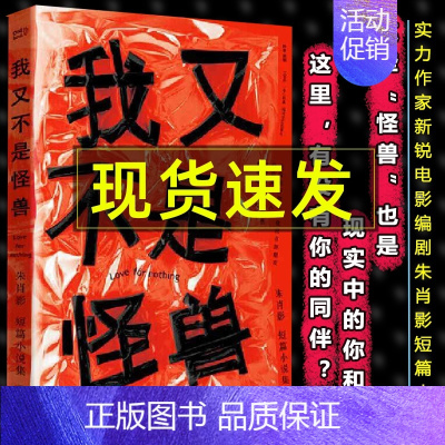 [正版]我又不是怪兽 朱肖影著作 现代当代文学小说作品 青春爱情情感言情都市校园类书籍 短篇小说集 四川文艺出版社 书籍