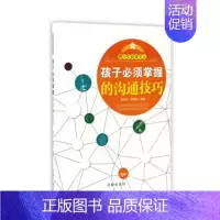 [正版]孩子须掌握的沟通技巧 青少年文从现当代文学书籍教育类书籍沟通说话技巧书籍儿童读物青少年学生课外阅读书籍励志书籍