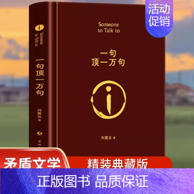 一句顶一万句 [正版]一句顶一万句 精装典藏版第八届茅盾文学奖获奖作品朗读者孟非同名电影小说刘震云茅盾文学作品 中国现当