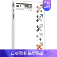 [正版] 第十三个星座 吴瑜著 现当代文学 经典书籍 精选侦探悬疑推理类小说 作家出版社