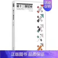 [正版] 第十三个星座 吴瑜著 现当代文学 经典书籍 精选侦探悬疑推理类小说 作家出版社