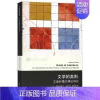 [正版]文学的类别--文类和模态理论导论/当代文学理论系列/当代学