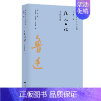 [正版]狂人日记/鲁迅著作分类全编 鲁迅 著 陈漱渝 王锡荣 肖振鸣 编 著 现当代文学书籍书排行榜经典文学小说 广