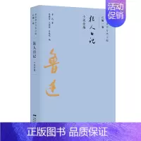[正版]狂人日记/鲁迅著作分类全编 鲁迅 著 陈漱渝 王锡荣 肖振鸣 编 著 现当代文学书籍书排行榜经典文学小说 广