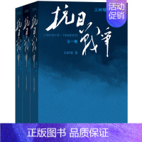 [正版] 抗日战争 王树增 全3册 卷+二卷+三卷 王树增战争系列 抗日战争书籍 中国近代史史料完整 当代文学小说纪实书