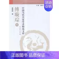 [正版]中国当代名家学术精品文库汉语言文学类傅璇琮卷 刘继才 社会科学丛书文集 书籍