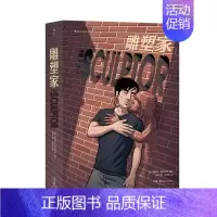 [正版]新书 雕塑家 当代幻想文学巨匠尼尔盖曼力荐作品 理解漫画作者 斯科特·麦克劳德叙事类图像小说书籍