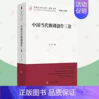 [正版] 中国当代舞剧创作三论 于平 中国艺术学文加博导文丛 舞剧写法编导文学台本研究艺术舞蹈类书籍