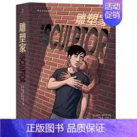 [正版] 雕塑家 斯科特·麦克劳德 著当代幻想文学匠尼尔盖曼力荐 《理解漫画》作者图像小说 同名电影制作中叙事类图