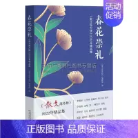 [正版]春花崇礼 散文海外版 2022年精品集 生活情感类散文 文学散文 当代文学散文 百花文艺出版社