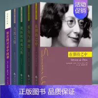 [正版]西蒙娜薇依作品全5册 重负与神恩在期待之中被拯救的威尼斯伦敦文稿柏拉图对话中的神薇依论外国当代文学哲学知识读物宗