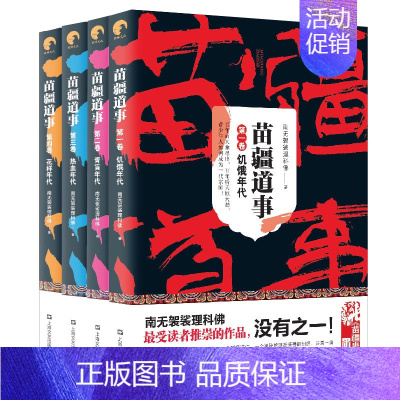 [正版] 苗疆道事全套1-4册 饥饿年代+青盲年代+热血年代+花样年代 共4本 南无袈裟理科佛著 小说 惊悚恐怖