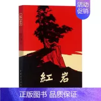[正版]红岩 青少年革命爱国主义读物中国现当代文学经典 七年级下册课外书解放战争题材长篇小说 党在我心中学党史主题读书活