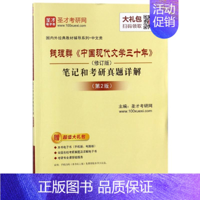 [正版]钱理群《中国现代文学三十年》(修订版)笔记和考研真题详解(第2版)圣才考研网中国石化出版社97875114434