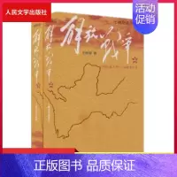 [正版] 解放战争上下王树增中国现当代文学红色战争经典读物解放战争题材长篇小说初高中学生课外成长教育爱人民文学出版社