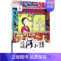 [正版]蒲河小镇—中国当代少数民族儿童文学原创书系王立春9787531570516辽宁少儿出版社儿童文学