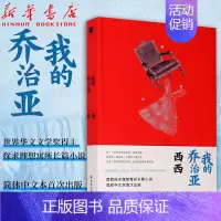 [正版]我的乔治亚 西西探求理想寓所长篇小说 译林出版社 关于历史的重新想象 将纪实与虚构巧妙编织的长篇小说 中国近当代