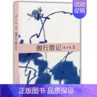 [正版]沈从文集-湘行散记 湘行散记(精)沈从文代表作 北京十月文艺出版社 现当代文学名著散文随笔 高中小学生课外书