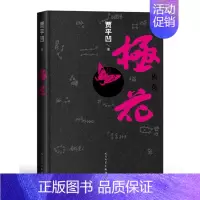 [正版]精装 极花 精装书 贾平凹 著 茅盾文学奖 聚焦被拐卖妇女 中国现当代文学经典书籍长篇社会小说 人