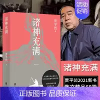 [正版]诸神充满 贾平凹 散文集新作 精选贾平凹散文作品68篇 天地万物烟火人间 现代当代文学散文杂文