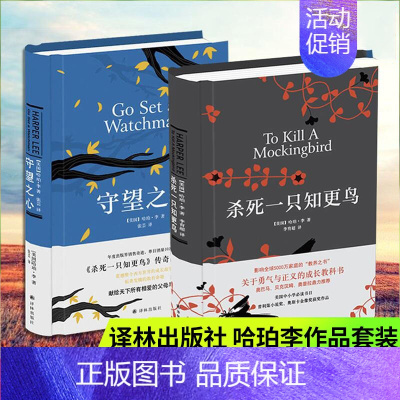 [正版]杀死一只知更鸟守望之心套装2册 传奇故事哈珀·李作品成长小说现当代文学随笔书籍排行榜励志文学