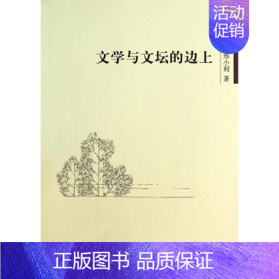 [正版]文学与文坛的边上 邢小利 著作 中国现当代文学理论 文学 中国社会科学出版社 图书