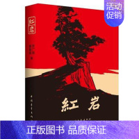 [正版]WG 红岩 罗广斌 青少年革命爱国主义教科书 中国现当代文学读物 解放战争题材长篇小说 图书籍