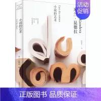 [正版]小说的艺术 (法)米兰·昆德拉 著 尉迟秀 译 外国现当代文学 文学 上海译文出版社 图书