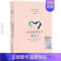 [正版]本版中文 后来我学会了爱自己张小娴 人气爱情小说作家新书 现当代文学书籍书排行榜经典文学小说