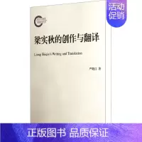 [正版]梁实秋的创作与翻译 严晓江 著作 中国现当代文学理论 文学 北京师范大学出版社 图书