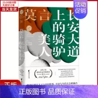 [正版]全新 长安大道上的骑驴美人 莫言短篇小说精品系列 文学/现代/当代文学 9787533955595