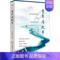 [正版]童年与故乡 汪文润 著 现代/当代文学文学 书店图书籍 安徽师范大学出版社